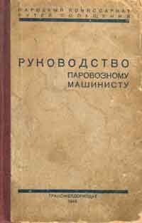 Руководство паровозному машинисту