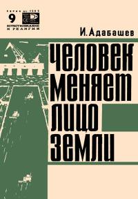 Новое в жизни, науке и технике. Естествознание и религия. №9/1965. Человек меняет лицо Земли