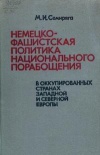 Немецко-фашистская политика национальная порабощения