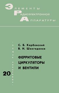 Элементы радиоэлектронной аппаратуры. Вып. 20. Ферритовые циркуляторы и вентили