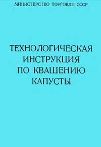 Технологическая инструкция по квашению капусты