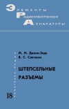 Элементы радиоэлектронной аппаратуры. Вып. 18. Штепсельные разъемы