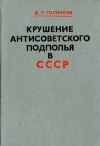 Крушение антисоветского подполья в СССР