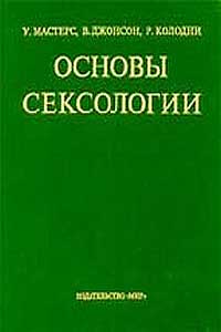 Основы сексологии