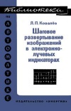 Библиотека по автоматике, вып. 505. Шаговое развертывание изображений в электроннолучевых индикаторах