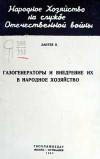 Газогенераторы и внедрение их в народное хозяйство