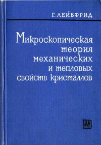 Микроскопическая теория механических и тепловых свойств кристаллов