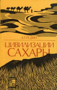 По следам исчезнувших культур Востока. Цивилизации Сахары