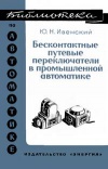 Библиотека по автоматике, вып. 451. Бесконтактные путевые переключатели в промышленной автоматике