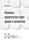 Несколько вероятностных задач физики и математики