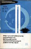 Библиотека электромонтера, выпуск 264. Регулирование скорости вращения асинхронных двигателей