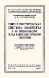 Лекции обществ по распространению политических и научных знаний. Социалистическая система хозяйства и ее преимущества перед капиталистической системой