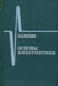 Основы кибернетики, том 1. Математические основы кибернетики