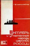 Новое в жизни, науке, технике. История. №2/1967. Октябрьская революция и угнетенные народы царской России