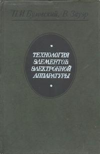 Технология элементов электронной аппаратуры