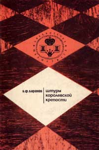 Библиотечка шахматиста. Штурм королевской крепости