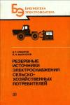 Библиотека электромонтера, выпуск 626. Резервные источники электроснабжения сельскохозяйственных потребителей