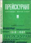 Прейскурант №133-20 розничные цены на коллекционные почтовые марки СССР (1918—1980)