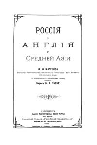 Россия и Англия в Средней Азии