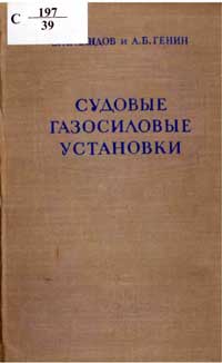 Судовые газосиловые установки