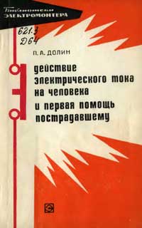 Библиотека электромонтера, выпуск 346. Действие электрического тока на человека и первая помощь пострадавшим