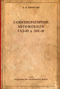Газогенераторные автомобили ГАЗ-42 и ЗИС-21