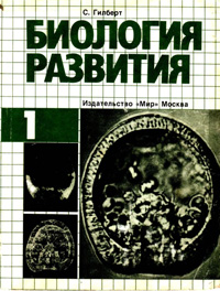 Биология развития. Т. 1