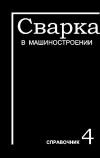 Сварка в машиностроении. Справочник. Том 4