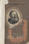 Люди русской науки. Алексей Николаевич Крылов