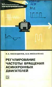 Библиотека электромонтера, выпуск 469. Регулирование частоты вращения асинхронных электродвигателей