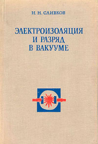 Электроизоляция и разряд в вакууме