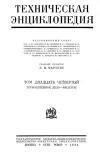 Техническая энциклопедия. Том 24. Труболитейное дело - Фильтры