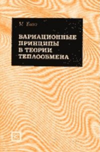 Вариационные принципы в теории теплообмена