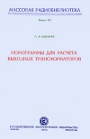 Массовая радиобиблиотека. Вып. 212. Номограммы для расчета выходных трансформаторов