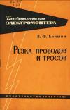 Библиотека электромонтера, выпуск 172. Резка проводов и тросов