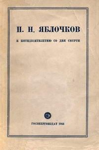 П. Н. Яблочков. К пятидесятилетию со дня смерти (1894-1944)