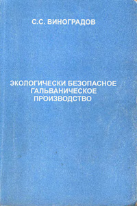 Экологически безопасное гальваническое производство