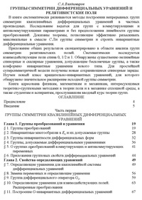 Группы симметрии дифференциальных уравнений и релятивистские поля