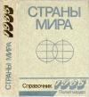 Страны мира. 1985