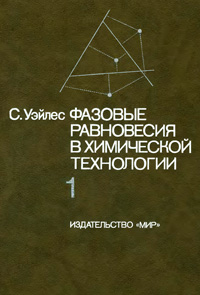 Фазовые равновесия в химической технологии. Ч. 1