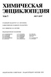 Химическая энциклопедия. Т. 1. Буквы А…Д