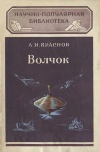 Научно-популярная библиотека. Волчок и применение его свойств