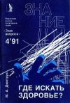 Новое в жизни, науке, технике. Знак вопроса №04/1991. Где искать здоровье?