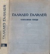 Галилео Галилей. Избранные произведения в двух томах. Том 2