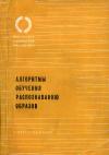 Библиотека Технической Кибернетики. Алгоритмы обучения распознаванию образов