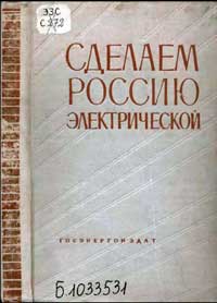 Сделаем Россию электрической