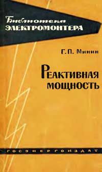 Библиотека электромонтера, выпуск 114. Реактивная мощность