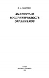 Магнитная восприимчивость организмов