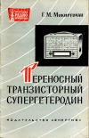 Массовая радиобиблиотека. Вып. 528. Переносный транзисторный супергетеродин