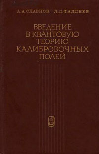 Введение в квантовую теорию калибровочных полей